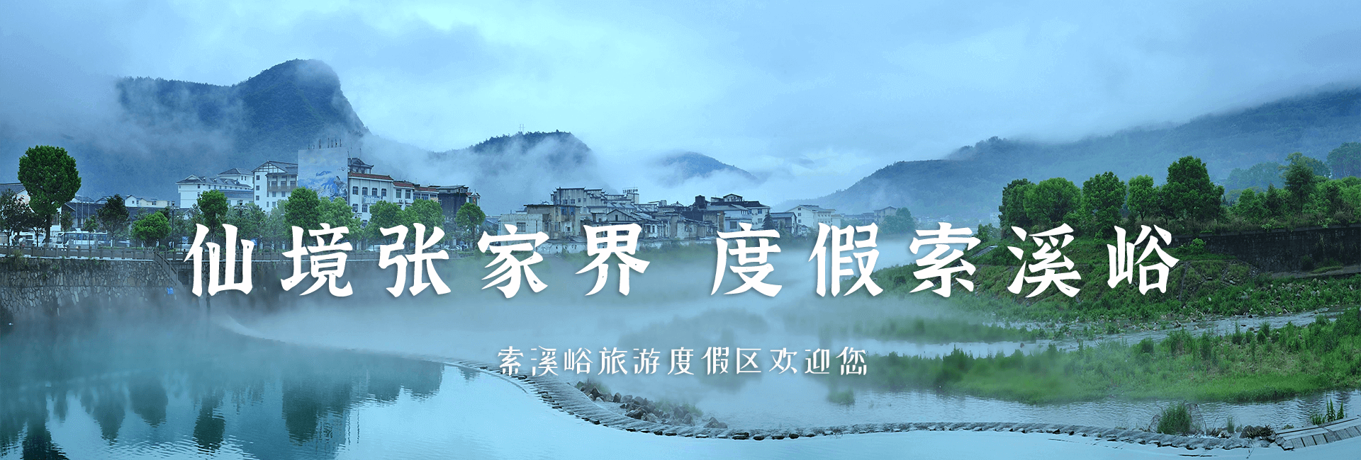 仙境张家界，度假索溪峪